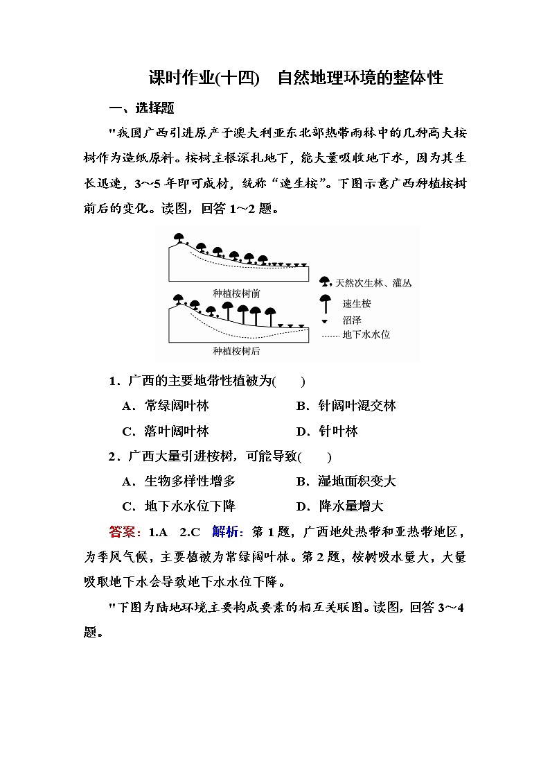 2018版高考地理（课标通用）大一轮复习课时作业14自然地理环境的整体性 Word版含解析第1页