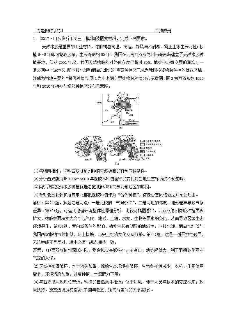 2018年高考地理二轮复习专题限时训练：第三部分 策略二 题型5　辩证评价类非选择题 Word版含答案第1页