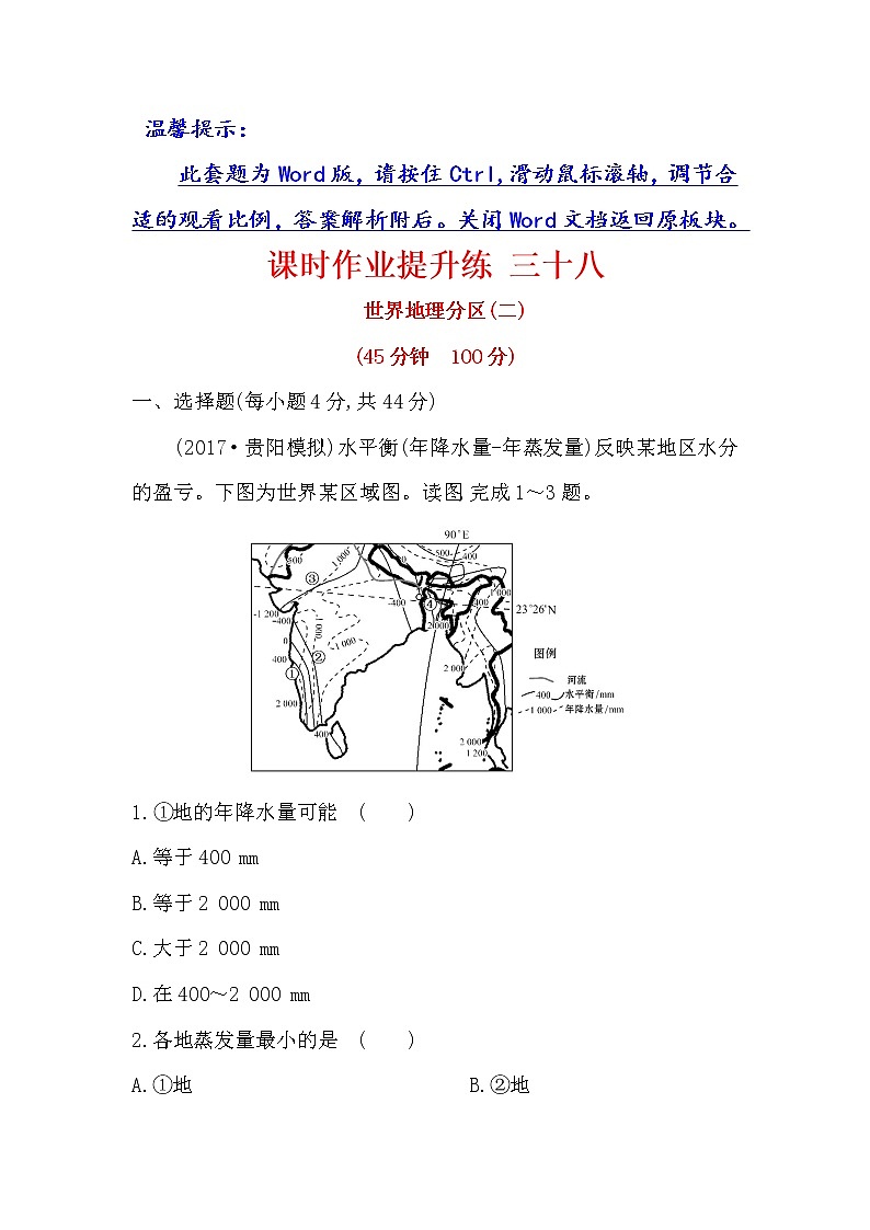 2018年高考地理（人教版）一轮复习课时作业提升练： 三十八 17.3世界地理分区（二） Word版含解析第1页