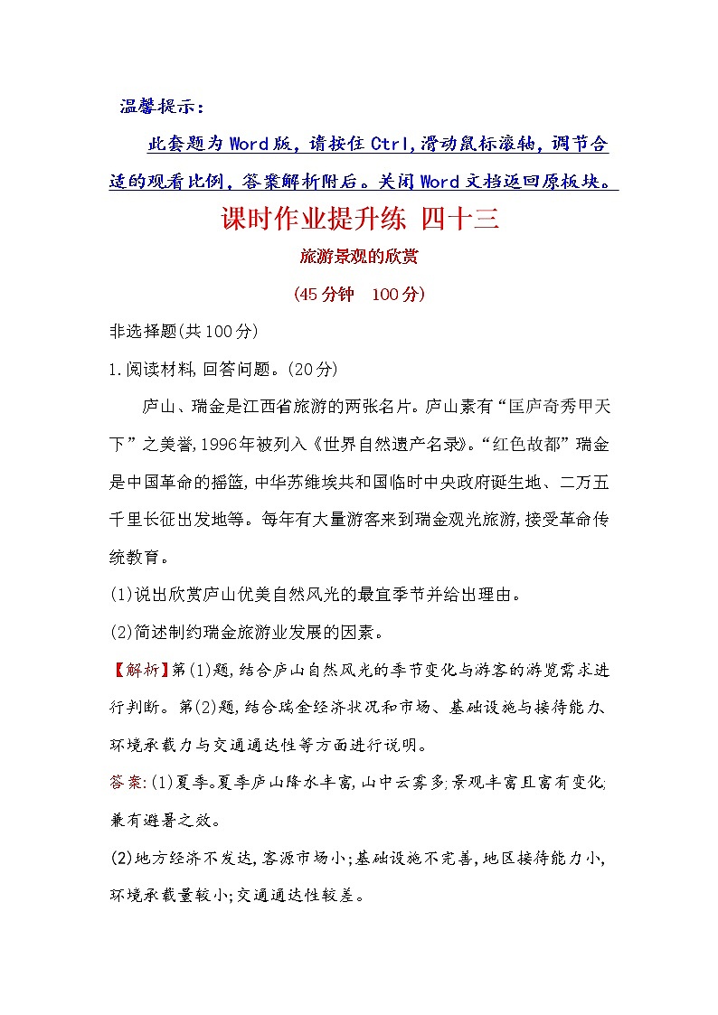 2018年高考地理（人教版）一轮复习课时作业提升练： 四十三 选修3.3旅游景观的欣赏 Word版含解析第1页