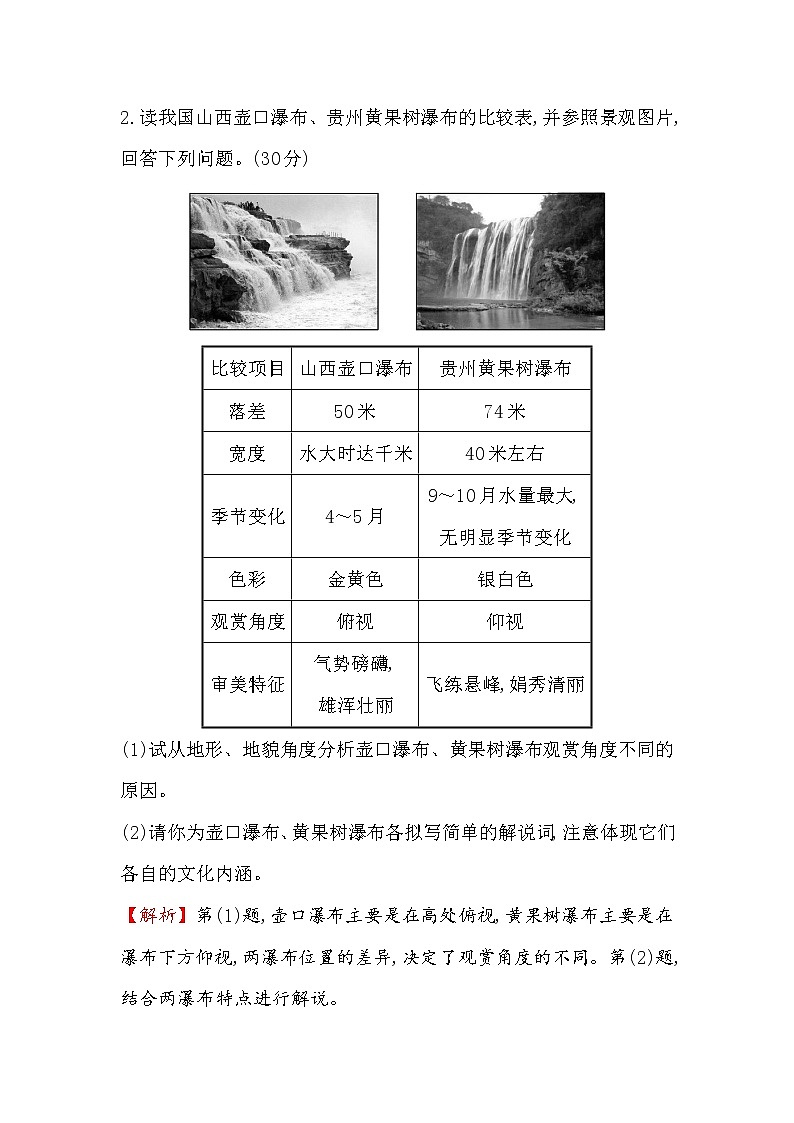 2018年高考地理（人教版）一轮复习课时作业提升练： 四十三 选修3.3旅游景观的欣赏 Word版含解析第2页