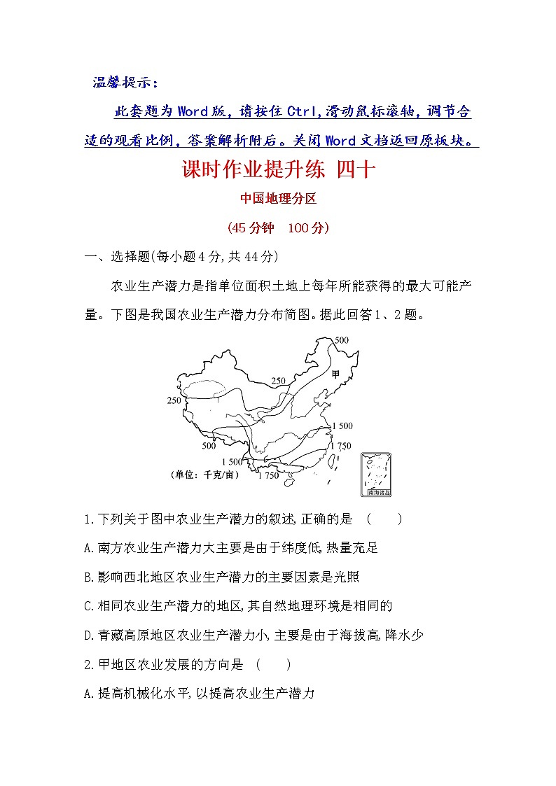 2018年高考地理（人教版）一轮复习课时作业提升练： 四十 18.2中国地理分区 Word版含解析第1页