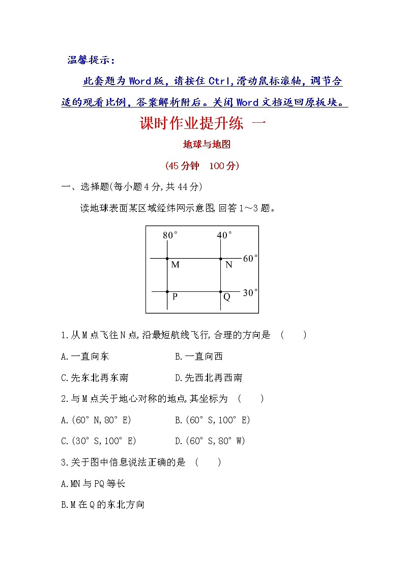 2018年高考地理（人教版）一轮复习课时作业提升练： 一 1.1地球与地图 Word版含解析第1页