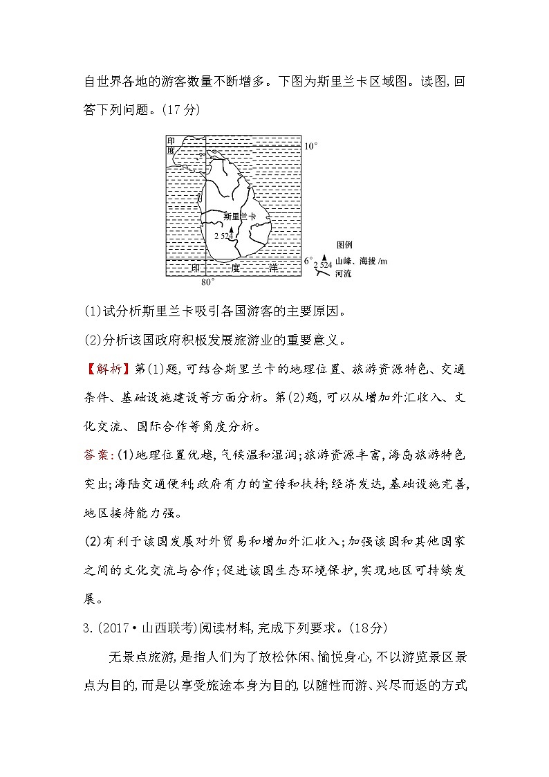 2018年高考地理（人教版）一轮复习课时作业提升练： 四十一 选修3.1现代旅游及其作用 Word版含解析第2页