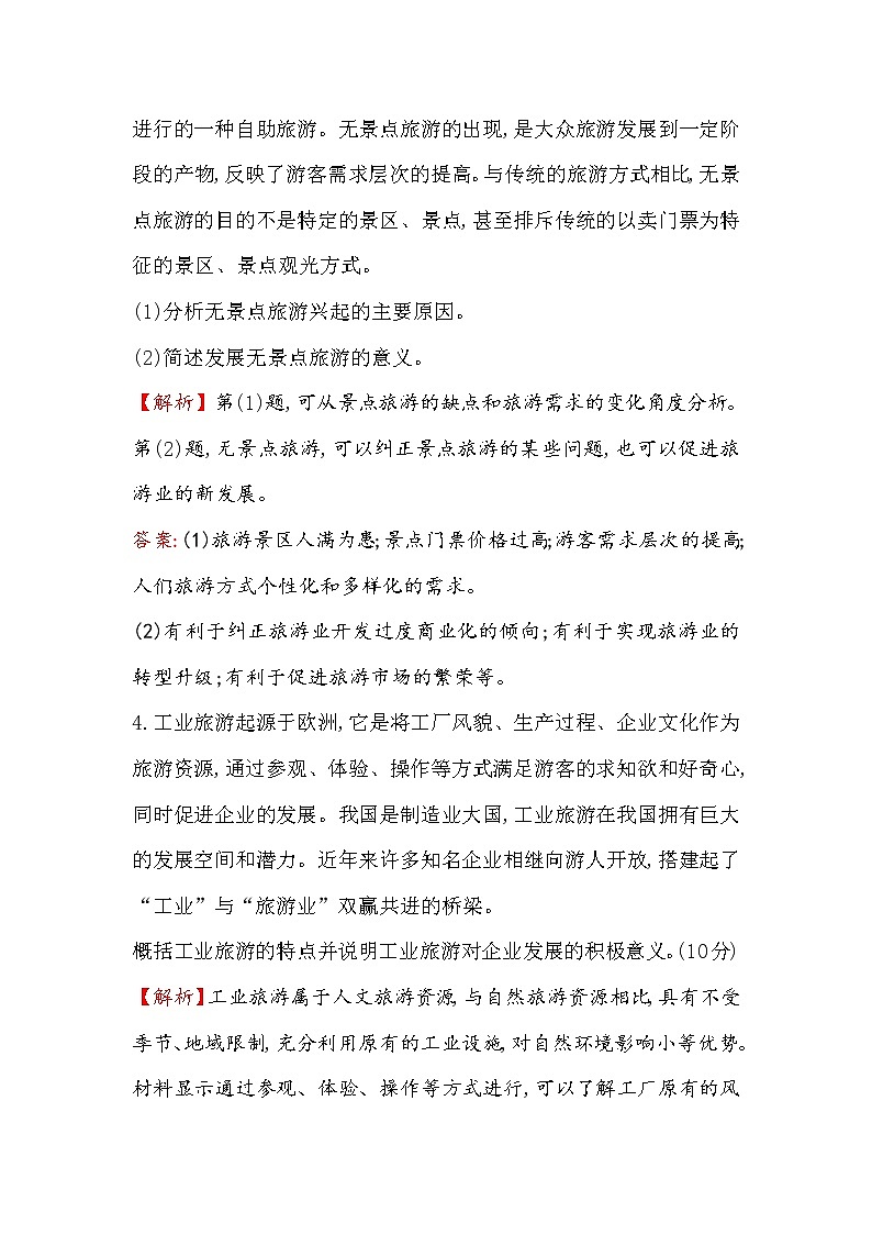 2018年高考地理（人教版）一轮复习课时作业提升练： 四十一 选修3.1现代旅游及其作用 Word版含解析第3页