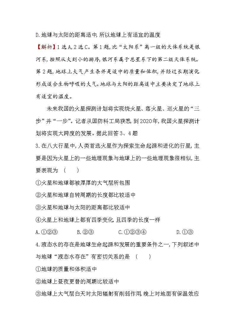 2018年高考地理（人教版）一轮复习课时作业提升练： 二 1.2地球的宇宙环境和地球的圈层结构 Word版含解析第2页