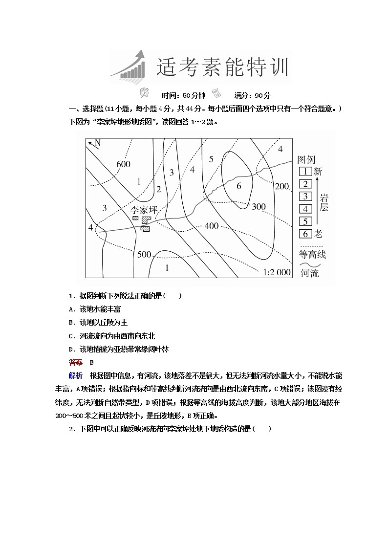 2018年高考地理全国用二轮复习练习：第一篇　专题与热点 专题一　自然地理事物的特征、规律、原理 1-1-4 Word版含答案第1页