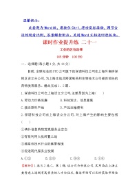 2018年高考地理（人教版）一轮复习课时作业提升练： 二十一 9.1工业的区位选择 Word版含解析