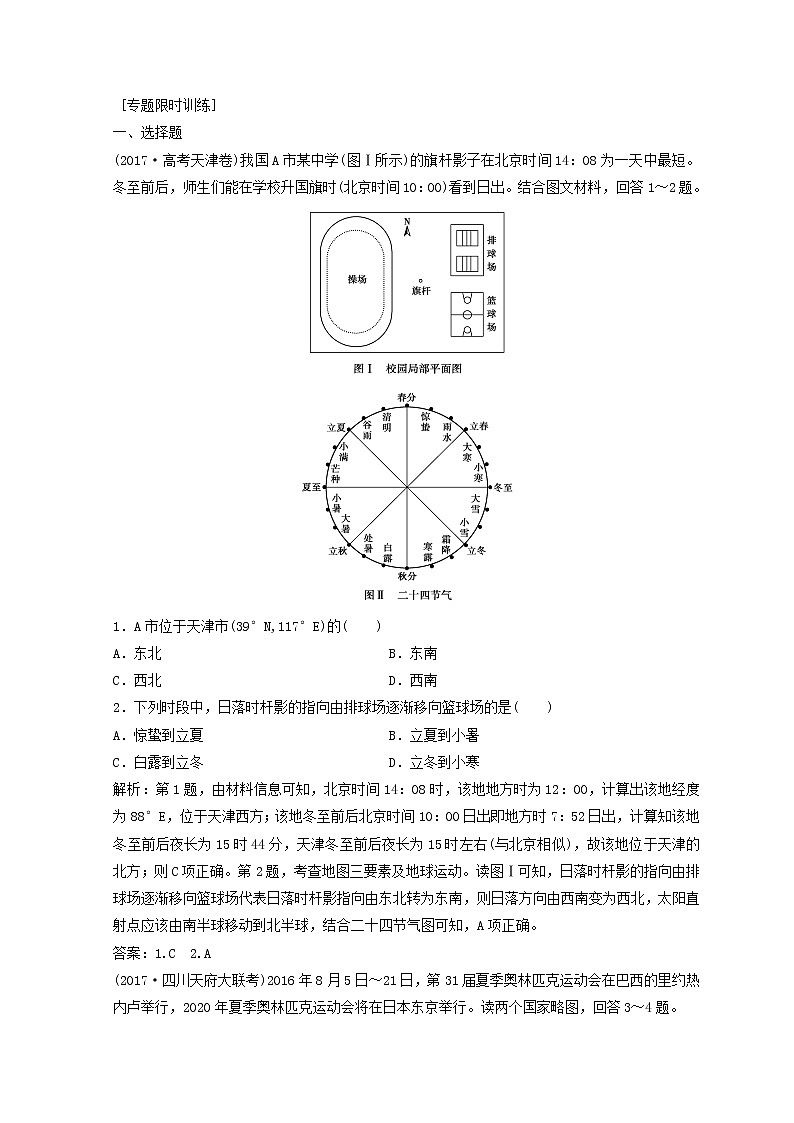2018年高考地理二轮复习专题限时训练：第一部分 专题一 自然地理原理与规律 第1讲 地球运动规律 Word版含答案第1页