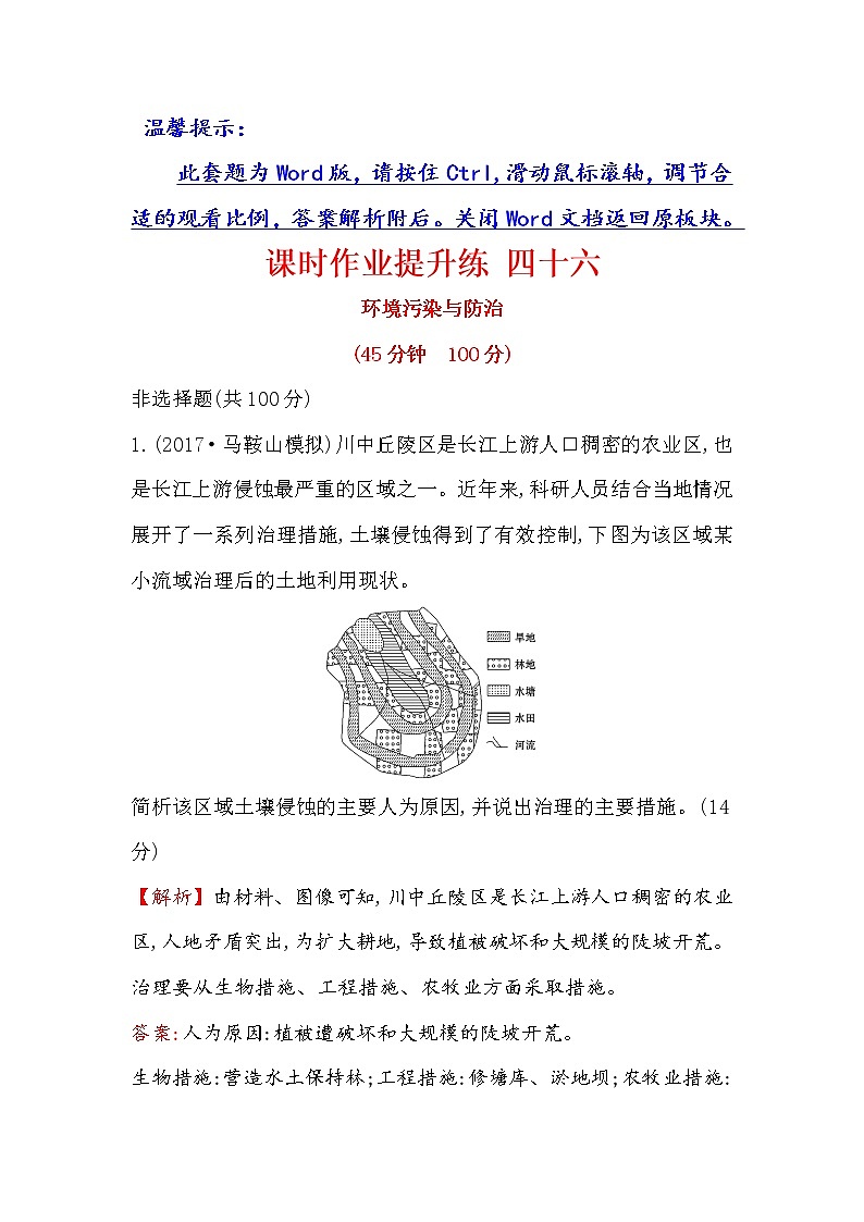 2018年高考地理（人教版）一轮复习课时作业提升练： 四十六 选修6.2环境污染与防治 Word版含解析第1页