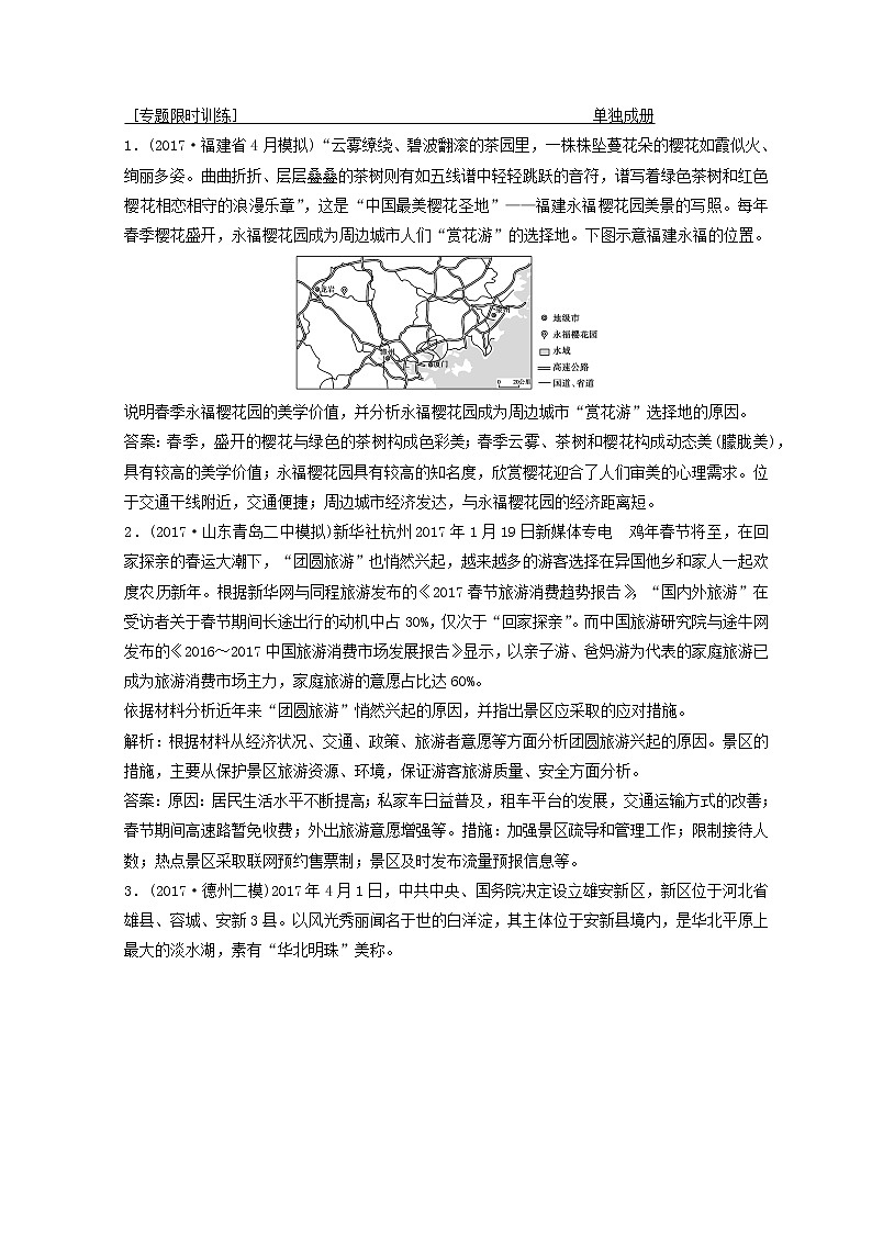2018年高考地理二轮复习专题限时训练：第一部分 专题四 选修部分 第1讲　旅游地理 Word版含答案第1页