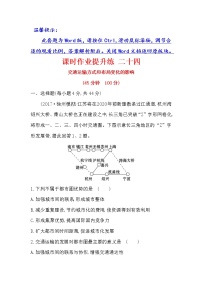 2018年高考地理（人教版）一轮复习课时作业提升练： 二十四 10.2交通运输方式和布局变化的影响 Word版含解析