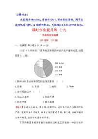 2018年高考地理（人教版）一轮复习课时作业提升练： 十九 8.1农业的区位选择 Word版含解析