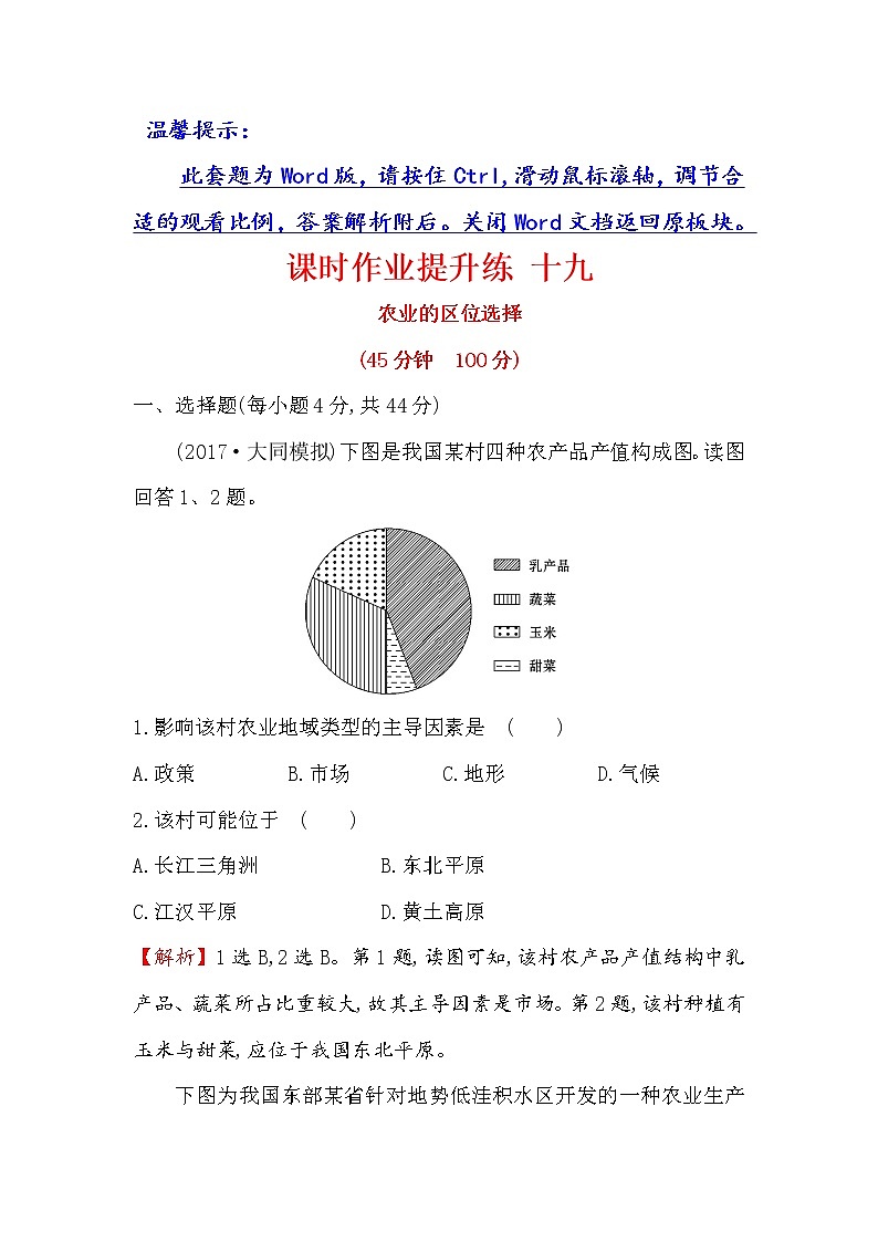 2018年高考地理（人教版）一轮复习课时作业提升练： 十九 8.1农业的区位选择 Word版含解析01