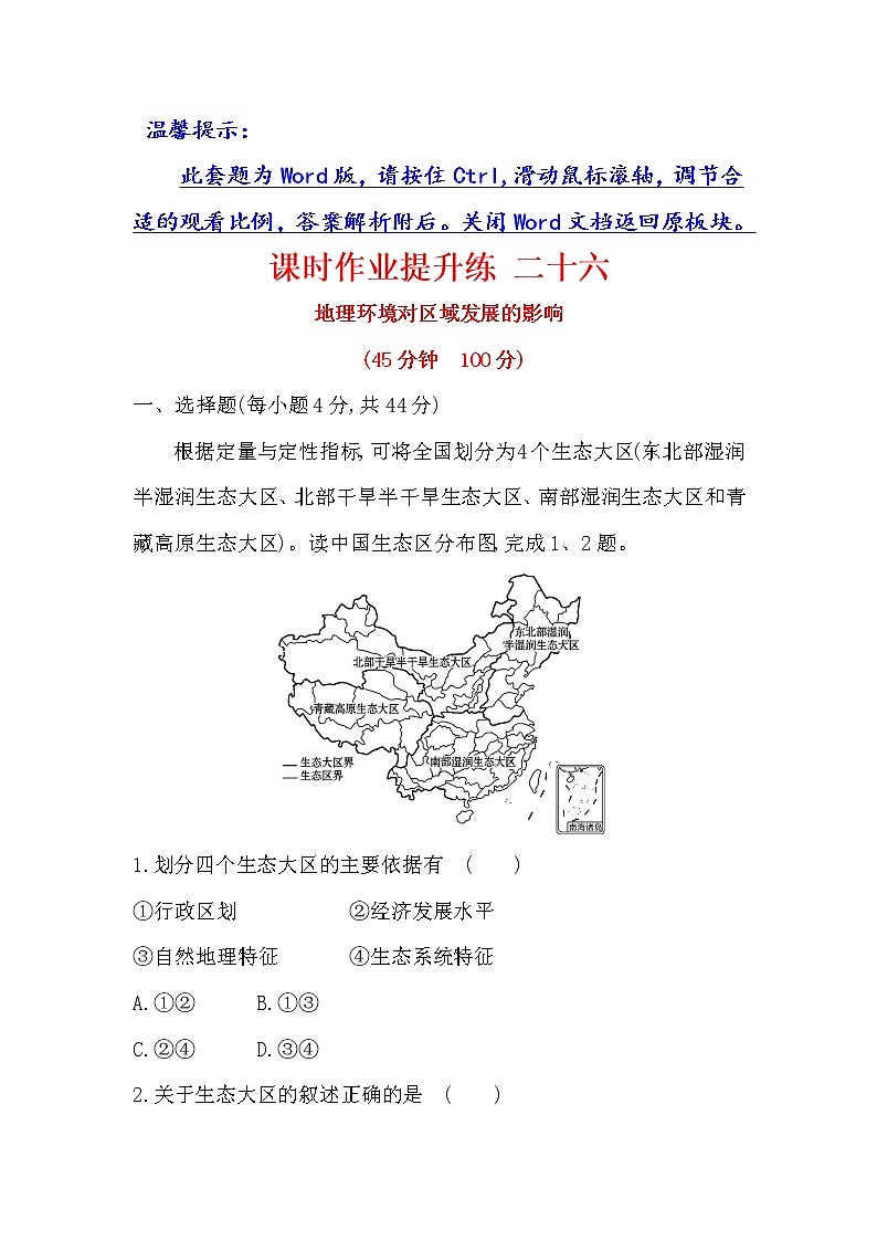 2018年高考地理（人教版）一轮复习课时作业提升练： 二十六 12.1地理环境对区域发展的影响 Word版含解析第1页
