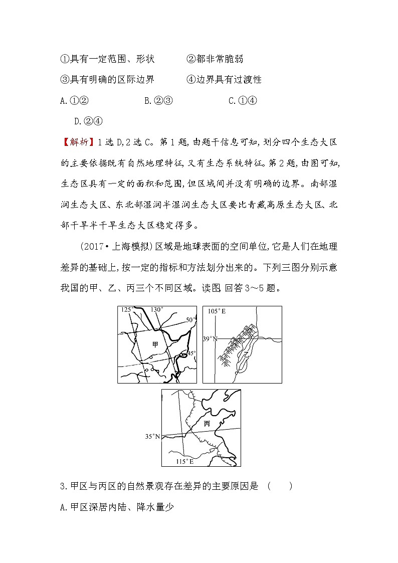 2018年高考地理（人教版）一轮复习课时作业提升练： 二十六 12.1地理环境对区域发展的影响 Word版含解析第2页