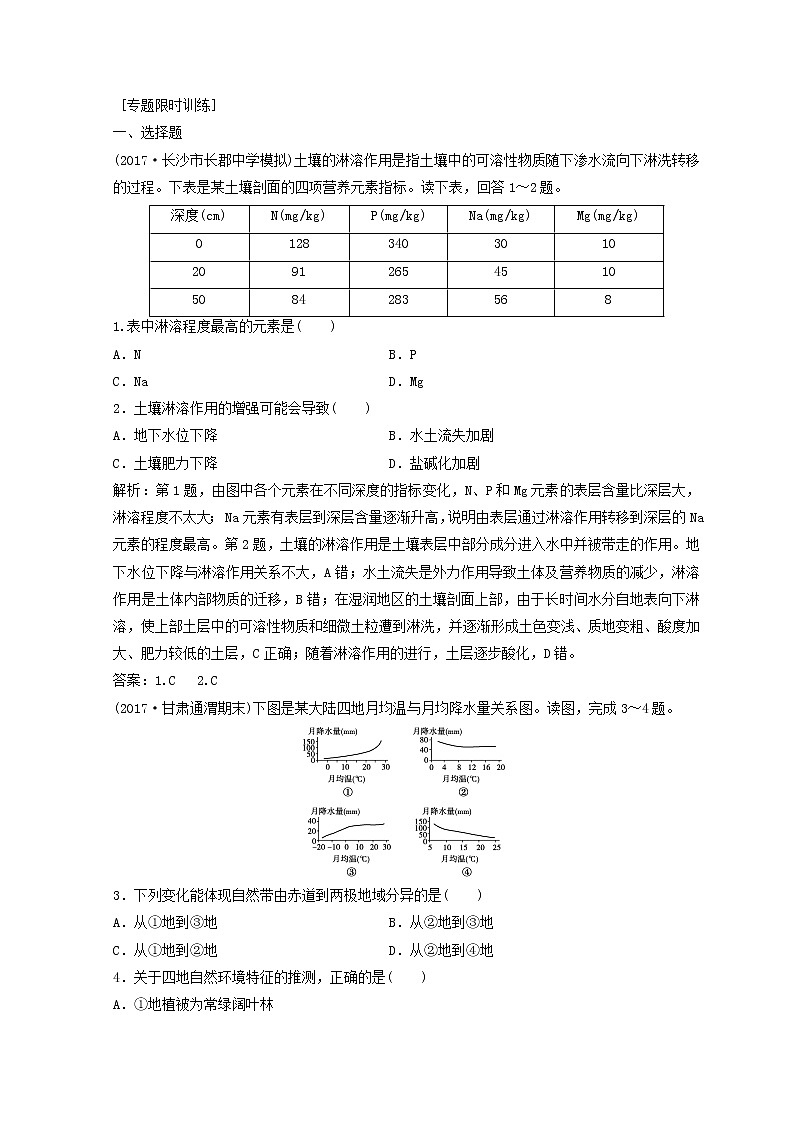 2018年高考地理二轮复习专题限时训练：第一部分 专题一 自然地理原理与规律 第5讲 地理环境的整体性与地域分异规律 Word版含答案第1页