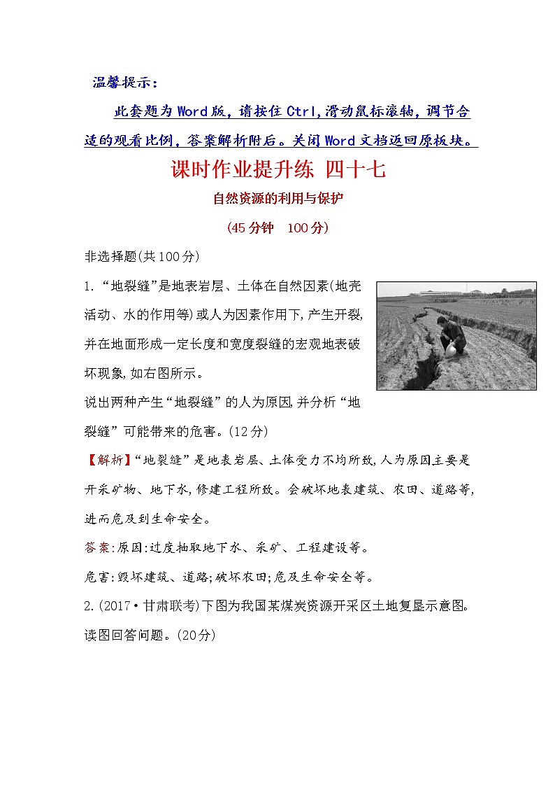 2018年高考地理（人教版）一轮复习课时作业提升练： 四十七 选修6.3自然资源的利用与保护 Word版含解析01