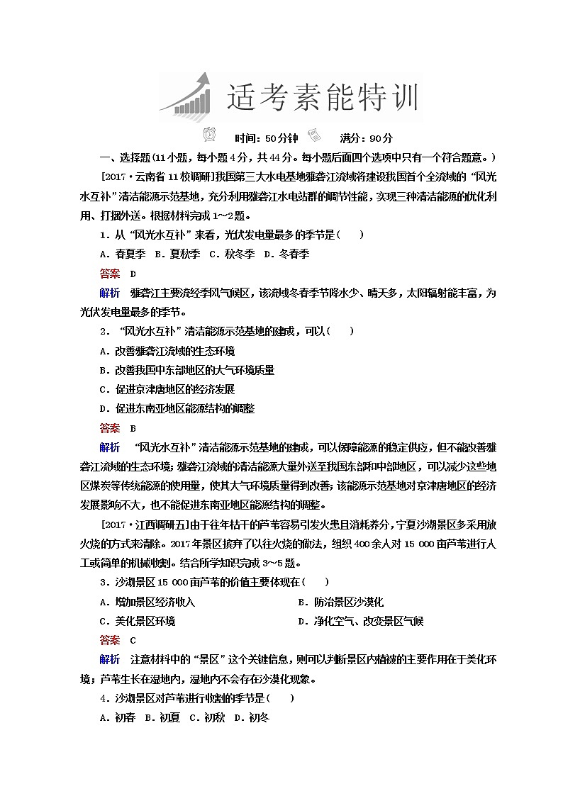 2018年高考地理全国用二轮复习练习：第一篇　专题与热点 专题三　自然环境与人类活动的关系 1-3-2 Word版含答案第1页