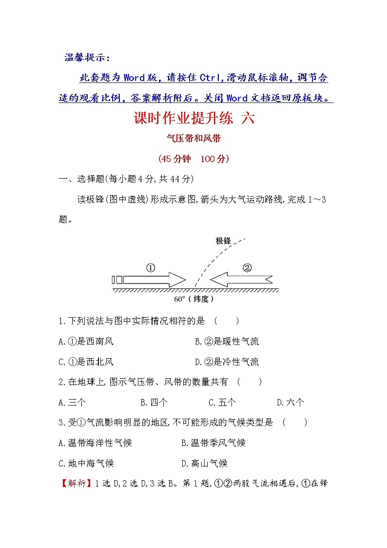 2018年高考地理（人教版）一轮复习课时作业提升练： 六 2.2气压带和风带 Word版含解析第1页