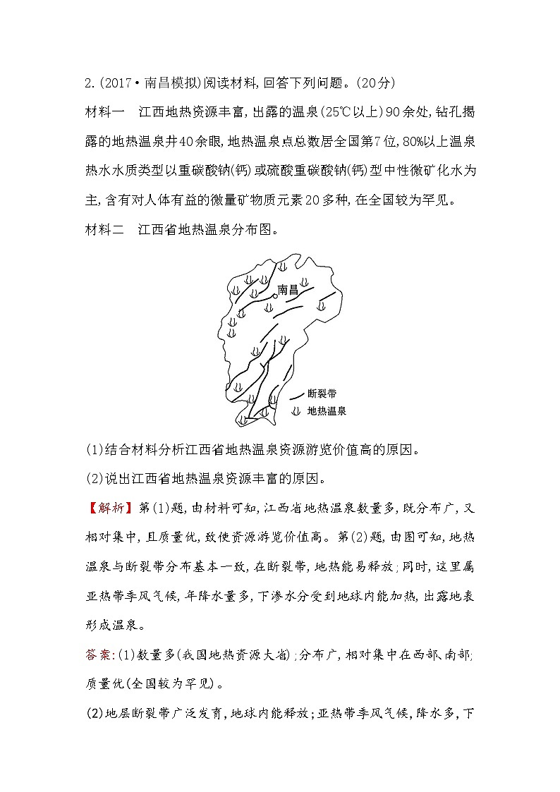 2018年高考地理（人教版）一轮复习课时作业提升练： 四十二 选修3.2旅游资源 Word版含解析第2页