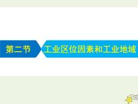 高考地理二轮复习第二部分专题二第二节工业区位因素和工业地域课件