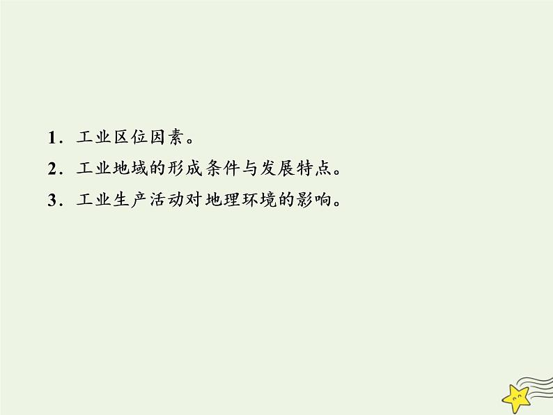 高考地理二轮复习第二部分专题二第二节工业区位因素和工业地域课件03