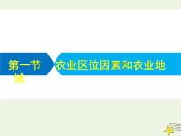 高考地理二轮复习第二部分专题二第一节《农业区位因素和农业地域》课件