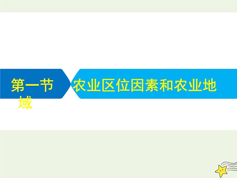 高考地理二轮复习第二部分专题二第一节《农业区位因素和农业地域》课件第1页