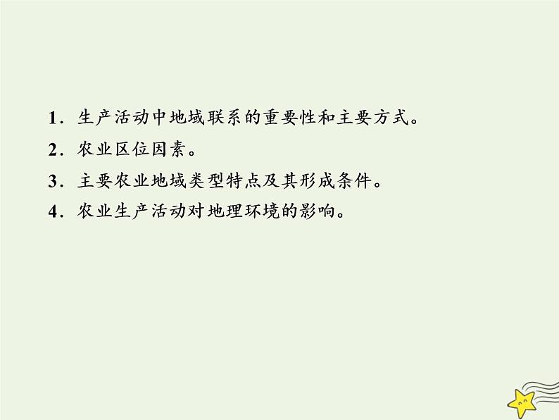 高考地理二轮复习第二部分专题二第一节《农业区位因素和农业地域》课件第3页