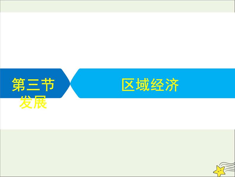 高考地理二轮复习第三部分专题二第三节《区域经济发展》课件第1页