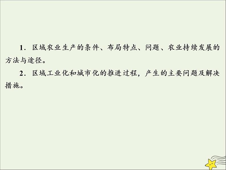 高考地理二轮复习第三部分专题二第三节《区域经济发展》课件第2页