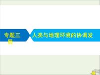 高考地理二轮复习第二部分专题三《人类与地理环境的协调发展》课件