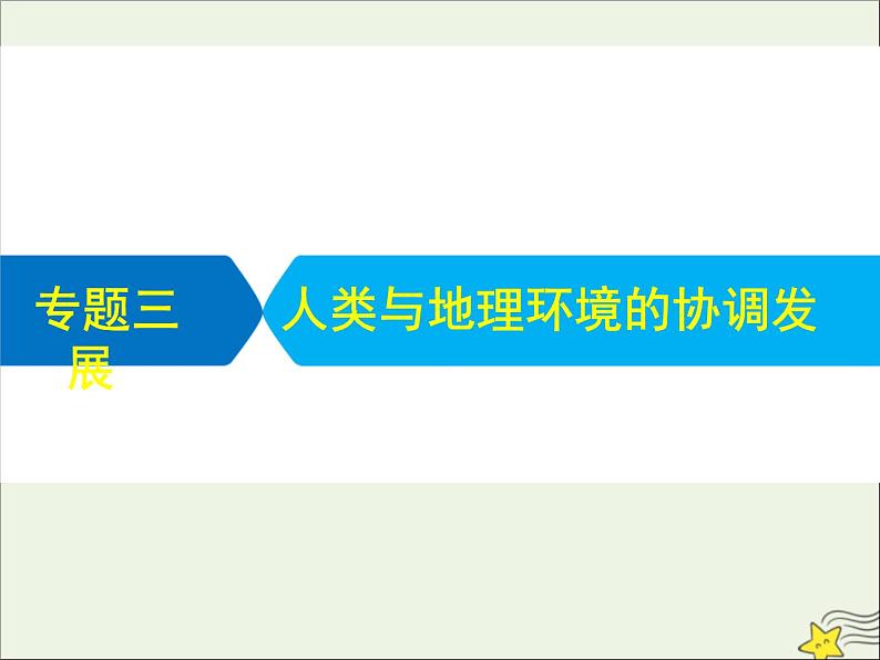 高考地理二轮复习第二部分专题三《人类与地理环境的协调发展》课件第1页