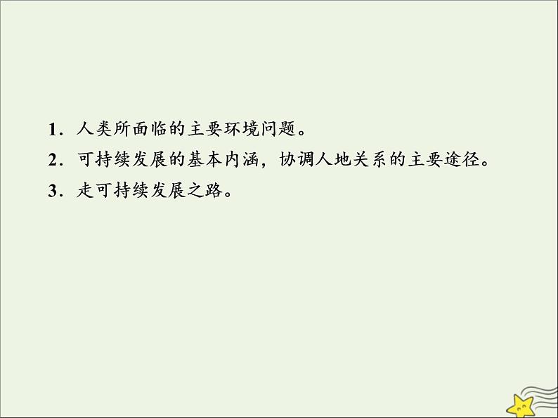 高考地理二轮复习第二部分专题三《人类与地理环境的协调发展》课件第3页