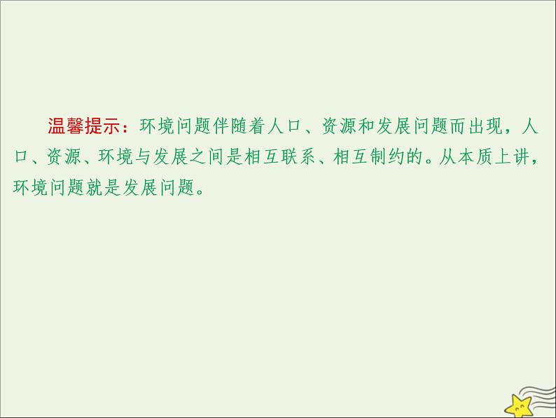 高考地理二轮复习第二部分专题三《人类与地理环境的协调发展》课件第7页