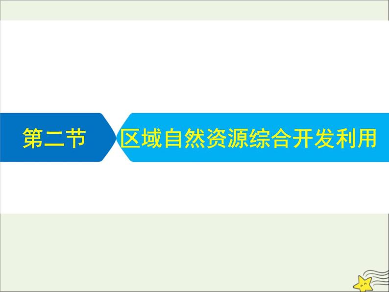 高考地理二轮复习第三部分专题二第二节《区域自然资源综合开发利用》课件第1页