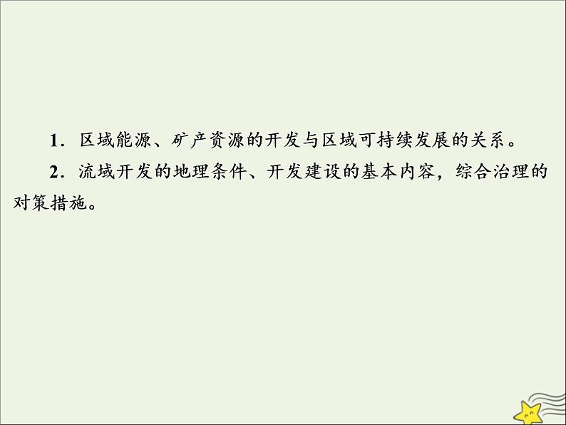 高考地理二轮复习第三部分专题二第二节《区域自然资源综合开发利用》课件第2页