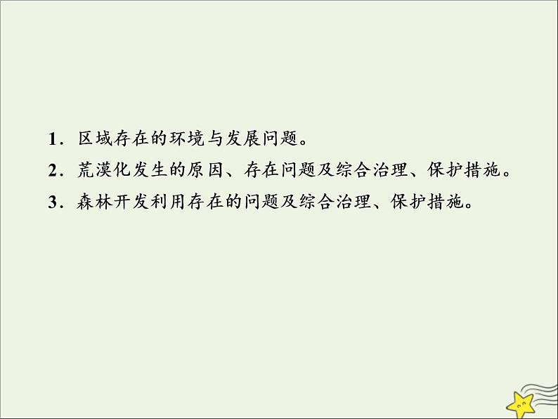 高考地理二轮复习第三部分专题二第一节区域生态环境建设课件第3页