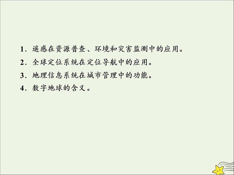 高考地理二轮复习第三部分专题一第二节《地理信息技术的应用》课件第3页