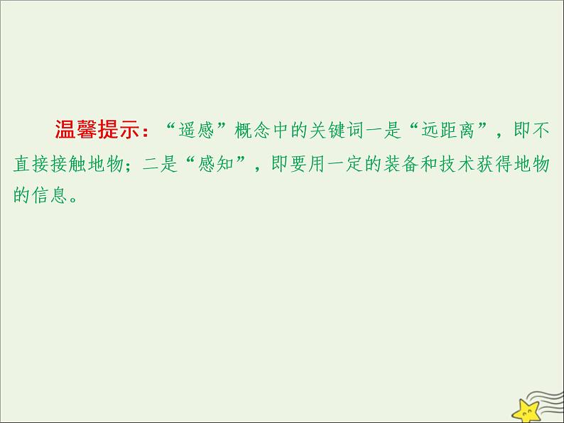 高考地理二轮复习第三部分专题一第二节《地理信息技术的应用》课件第6页