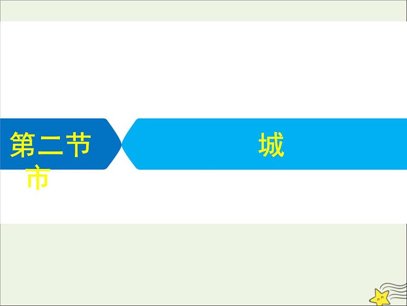 高考地理二轮复习第二部分专题一第二节《城市》课件第1页