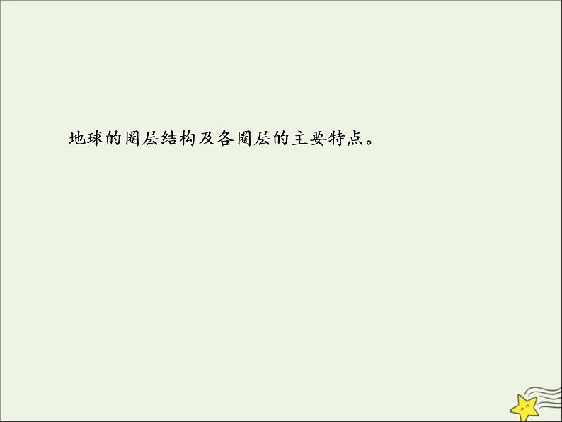 高考地理二轮复习第一部分专题一第四节《地球的圈层结构》课件第2页