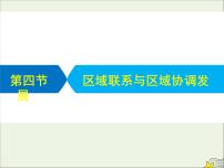 高考地理二轮复习第三部分专题二第四节《区域联系与区域协调发展》课件
