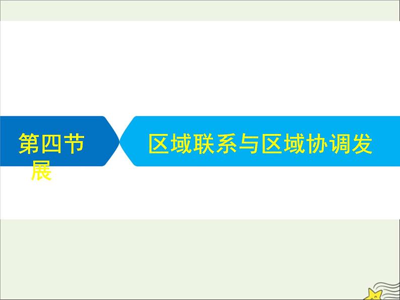 高考地理二轮复习第三部分专题二第四节《区域联系与区域协调发展》课件第1页