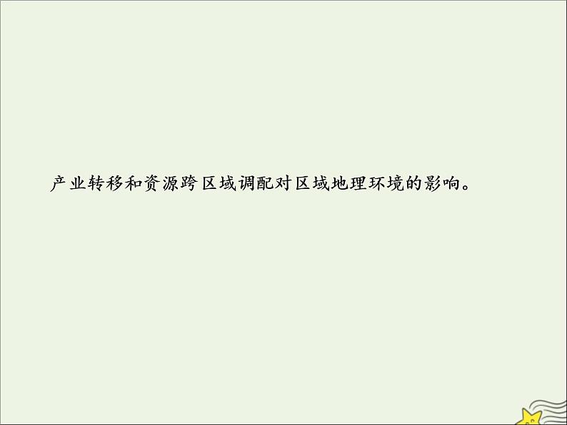 高考地理二轮复习第三部分专题二第四节《区域联系与区域协调发展》课件第2页