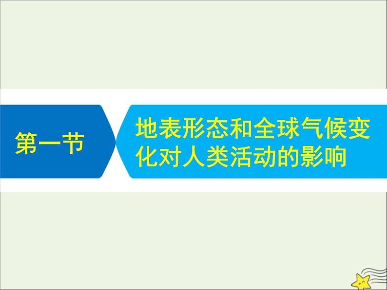 高考地理二轮复习第一部分专题四第一节《地表形态和全球气候变化对人类活动的影响》课件第1页