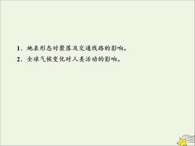 高考地理二轮复习第一部分专题四第一节《地表形态和全球气候变化对人类活动的影响》课件第3页