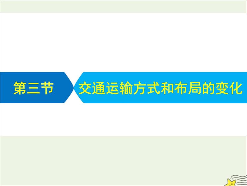 高考地理二轮复习第二部分专题二第三节《交通运输方式和布局的变化》课件01