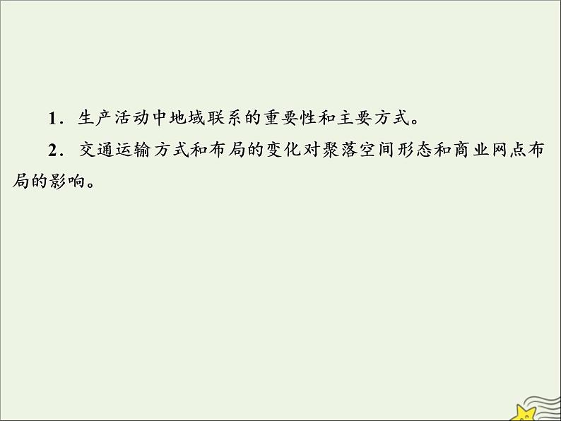 高考地理二轮复习第二部分专题二第三节《交通运输方式和布局的变化》课件03